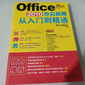 Office 2010办公应用从入门到精通