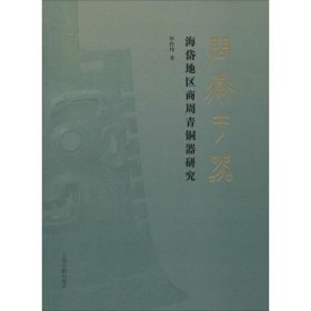 全新正版问道于器 海岱地区商周青铜器研究9787532592760