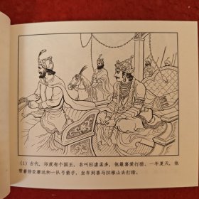 连环画《沙恭达罗》1958年刘王斌绘画,，上海人民美术出版社，,一版一印，典藏60