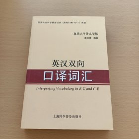 英汉双向口译词汇