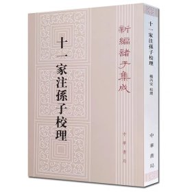 新编诸子集成：十一家注孙子校理（繁体竖排版）