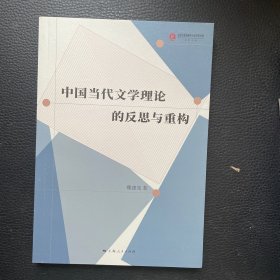 中国当代文学理论的反思与重构