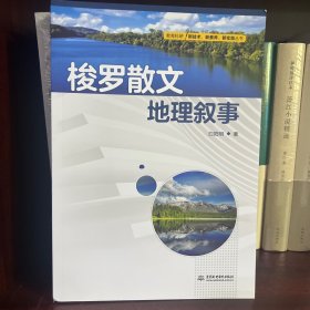 梭罗散文地理叙事（教育科研新技术、新素养、新实践丛书）