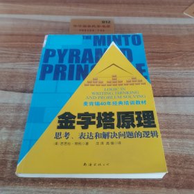 金字塔原理：思考、表达和解决问题的逻辑