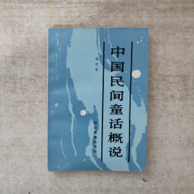 中国民间童话概况【1985年一版一印】