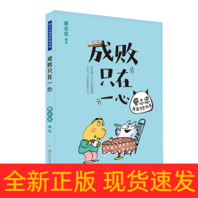 成败只在一心/蔡志忠漫画智慧故事