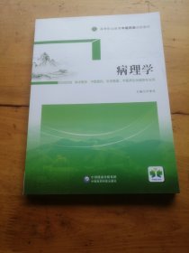 病理学/高等职业教育中医药类创新教材