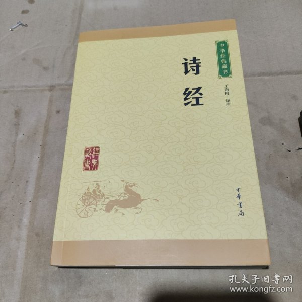 中华经典藏书：诗经（升级版）
