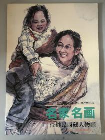 名家名画：任继民西藏人物画