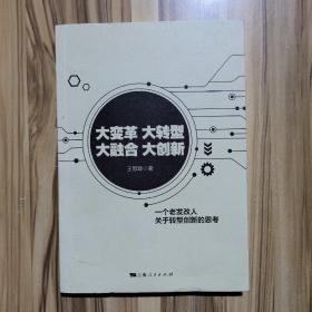 大变革 大转型 大融合 大创新