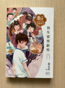 男生贾里新传/秦文君大奖小说爱藏系列