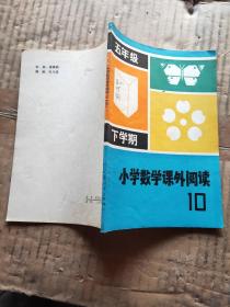 小学数学课外阅读 10