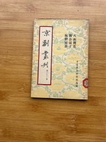 京剧丛刊 第三十一集（人面桃花·窦公送子·疯僧扫秦）