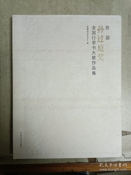 首届“孙过庭奖”全国行草书大展作品集