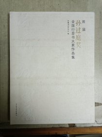 首届“孙过庭奖”全国行草书大展作品集
