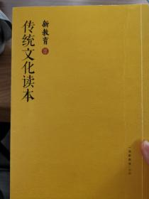 新教育传统文化读本