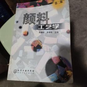 颜料工艺学