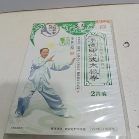 李德印二十四式太极拳精讲 【2张VCD】