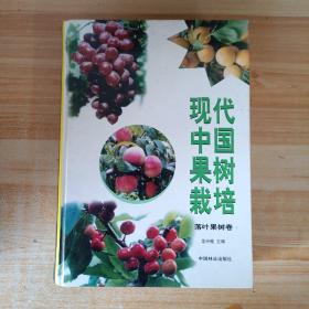 现代中国果树栽培·落叶果树卷