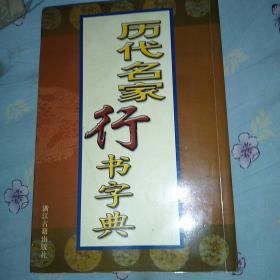 历代名家书法字典：历代名家行书字典