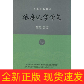 跟魯迅學(xué)骨氣