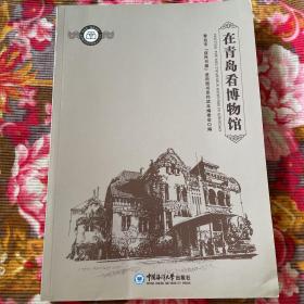 在青岛看博物馆-青岛市地区文物历史资料