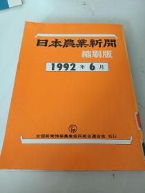 日本农业新闻缩刷版1992年6月