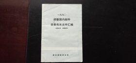 1990年调整国内邮件资费有关文件汇编