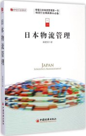 【正版新书】中经行业培训:日本物流管理