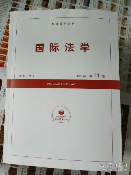 复印报刊资料国际法学2022年第9期第10期第11期