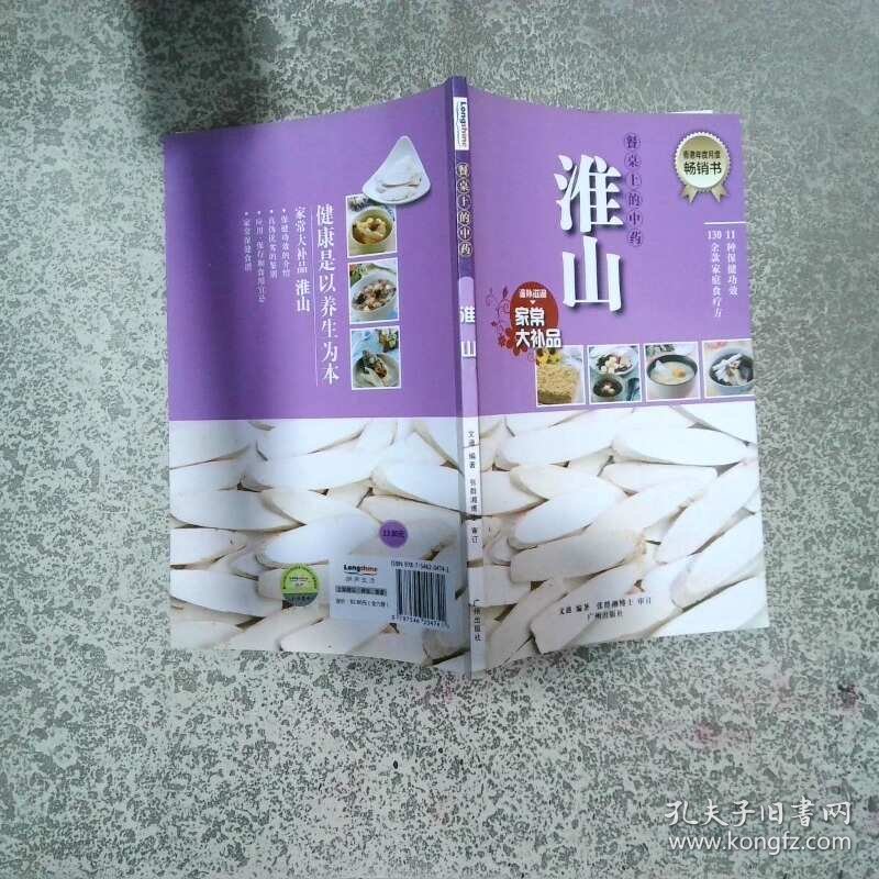 餐桌上的中药 淮山  文迪 广州出版社
