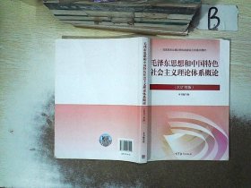 毛泽东思想和中国特色社会主义理论体系概论（2021年版）