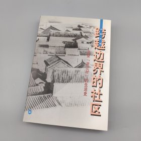 跨越边界的社区：北京“浙江村”的生活史