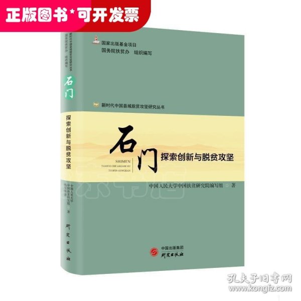 新时代中国县域脱贫攻坚研究——石门：探索创新与脱贫攻坚