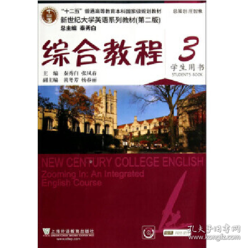 综合教程/新世纪大学英语系列教材，“十二五”普通高等教育本科国家级规划教材