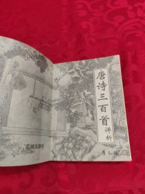 唐诗三百首评析