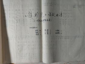 川剧《赵盼儿》唱段曲谱 小型民乐队伴奏总谱 油印本 成都市川剧院