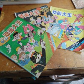 动画大王期刊1991年/1、3、5（总第33 35 37共3本合售）品相看图，注意品相再下单