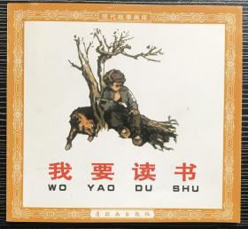 48开连环画《我要读书》王绪阳、贲庆余绘画，1963年连环画评奖绘画一等奖，连环画出版社，一版一印。