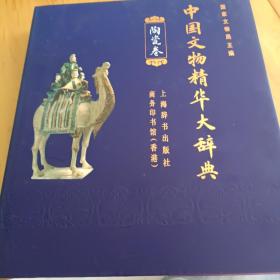 中国文物精华大辞典.陶瓷卷