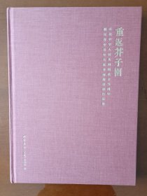重返芥子园