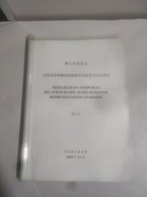 博士学位论文:时序关系依赖的音频语义特征学习方法研究