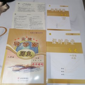 金牌导学案 历史 八年级 上册（含参考答案配套资料如图）