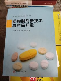 药物制剂新技术与产品开发