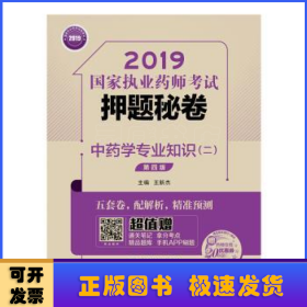 2019国家执业药师考试用书中药教材押题秘卷中药学专业知识（二）（第四版）