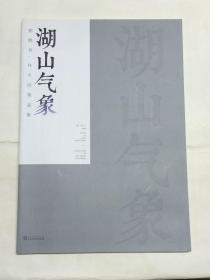 湖山气象 【郝鹤君、林丰俗精品集  8开画册】