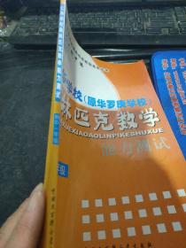 仁华学校奥林匹克数学系列丛书·仁华学校（原华罗庚学校）奥林匹克数学：能力测试（初1）一