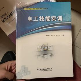 电工技能实训(附任务工作页中等职业教育课程创新精品系列教材)