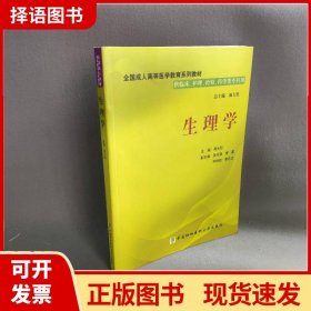 【正版现货】生理学周光纪中国协和医科大学9787811365511