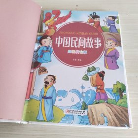 中国民间故事（一部了解中国民间文化，凝聚广大人民智慧的书籍）